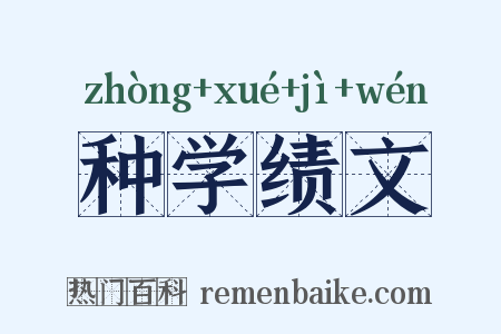 种学绩文是什么意思的图片